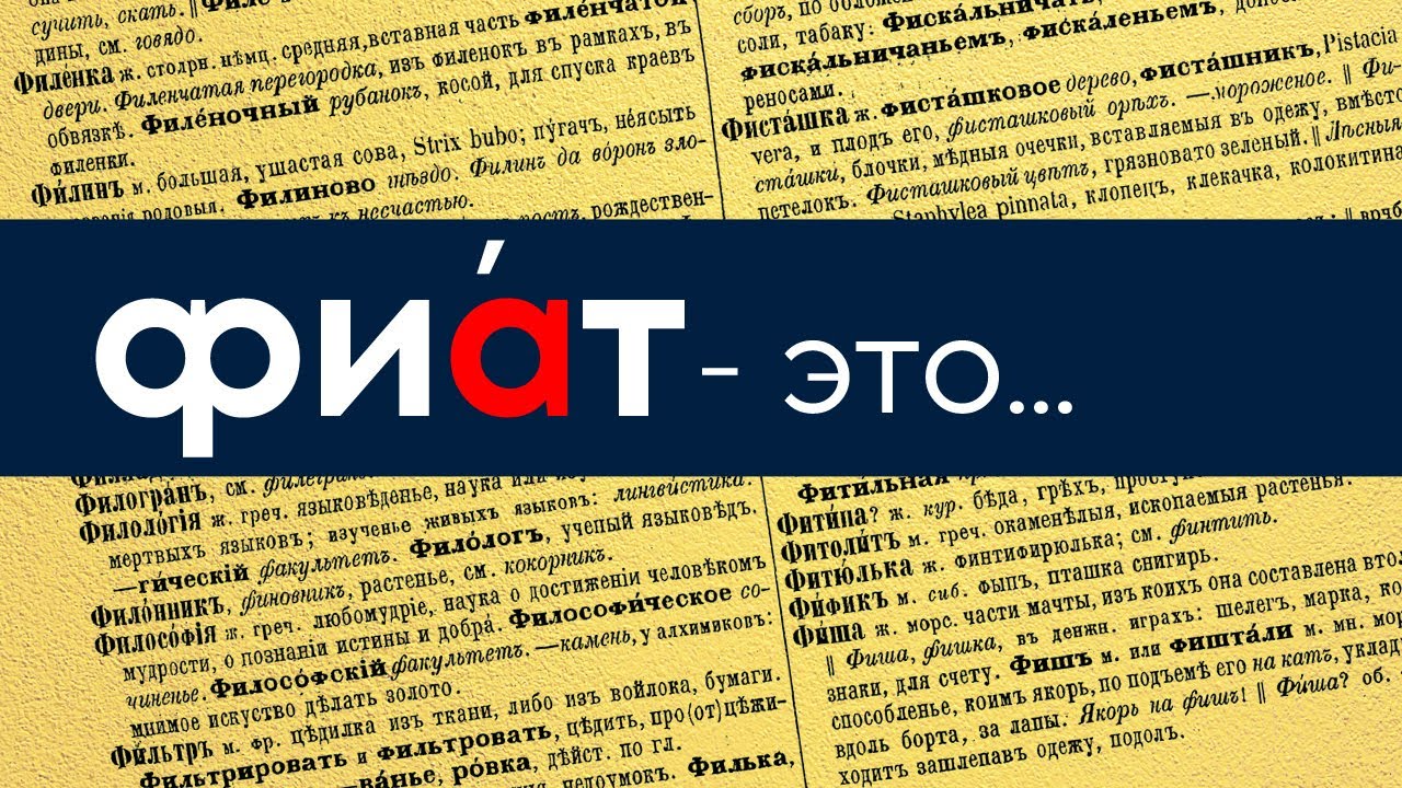 Что такое ФИАТНЫЕ деньги простыми словами? - YouTube