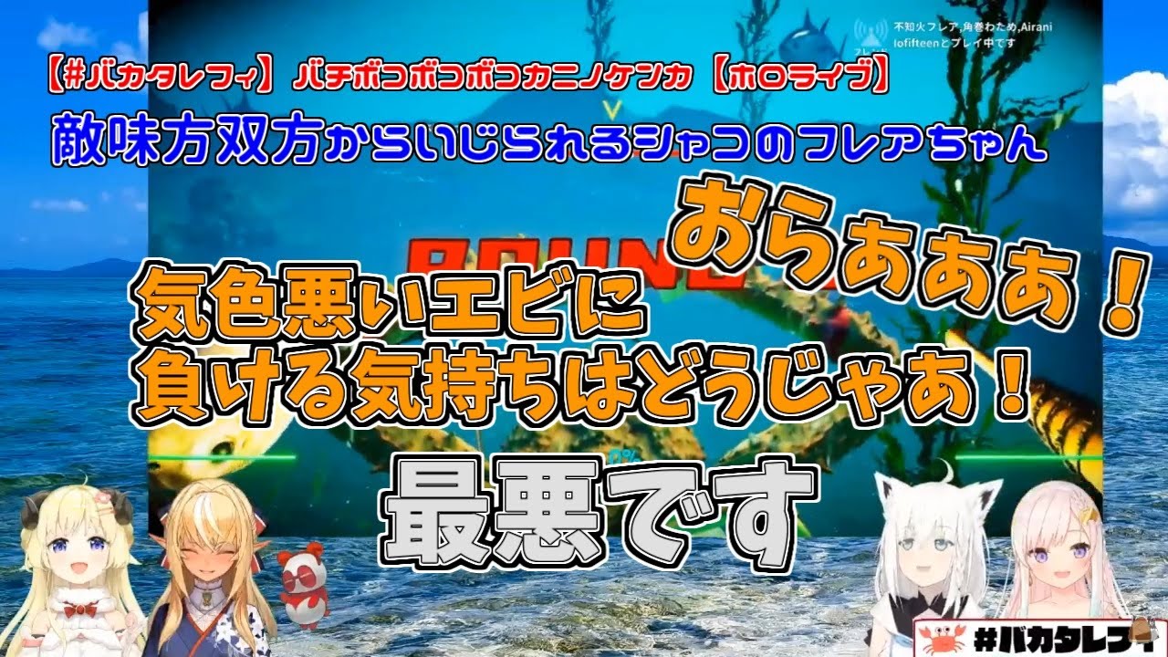 【バカタレフィ】カニノケンカで敵味方双方からいじられるシャコに乗ったフレアちゃん【不知火フレア／白上フブキ／角巻わため／Airani Iofifteen】