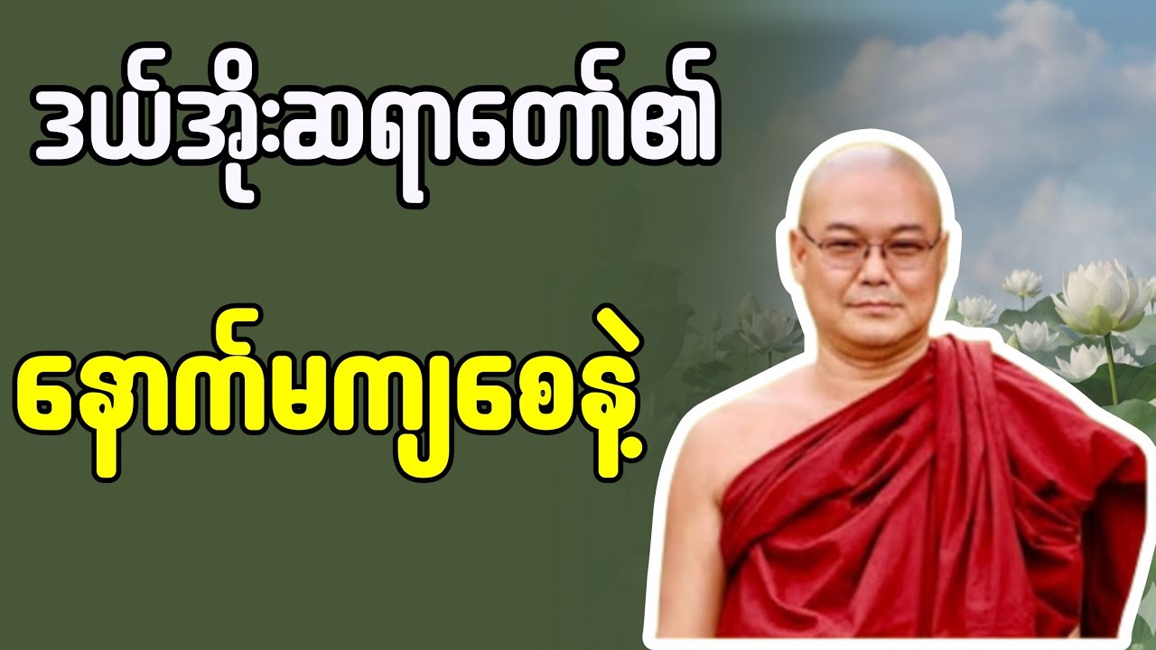 နောက်မကျစေနဲ့ 