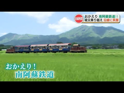 《おかえり！南阿蘇鉄道》一番列車の運転士さんも感無量！熊本地震を乗り越え “全線運転再開” 熊本