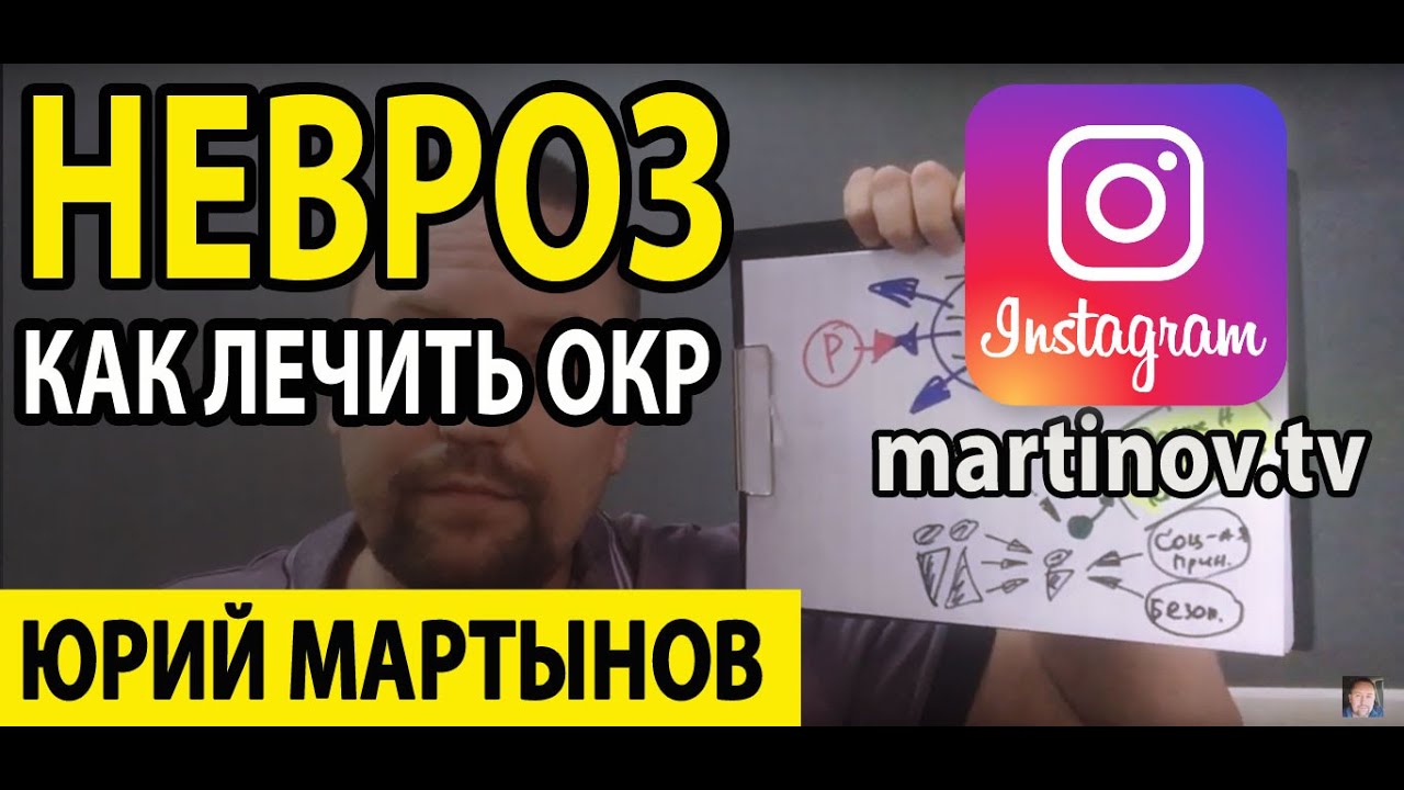 Невроз навязчивых состояний лечение | Как лечить ОКР самому | ОКР как ...