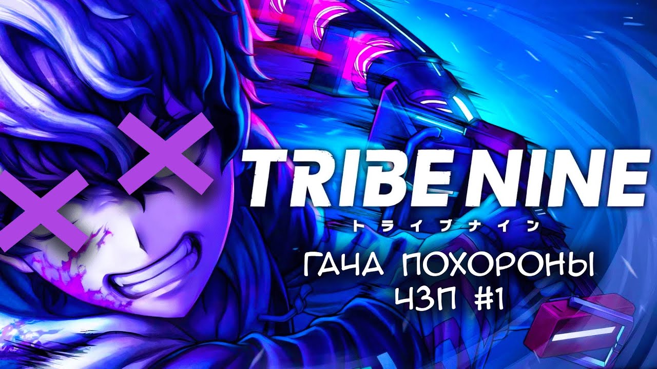 СМЕРТЬ В НИЩИТЕ у Tribe Nine [ЧЗП]