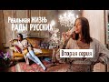 РЕАЛИТИ О ЖИЗНИ РАДЫ РУССКИХ. Серия 2. Съёмка, суд, пластическая операция.