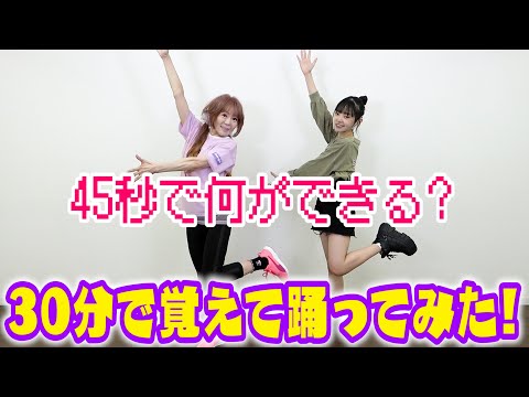 【踊ってみた】「45秒で何ができる？」を30分で覚えて踊ってみた！
