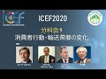 ICEF2020 | CS9: 消費者行動・輸送需要の変化