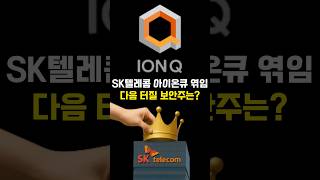 SK텔레콤, 정부랑 아이온큐까지 엮였다! 같이 터질 보안주는 여기! #양자보안주