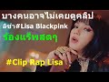 บางคนอาจไม่เคยดูคลิปลิซ่า#Lisa Blackpink ร้องแร็พสดๆ #Clip Rap Lisa