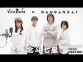 ビッケブランカ × ばんばんざい『北斗七星』【YouTube Music Weekend】