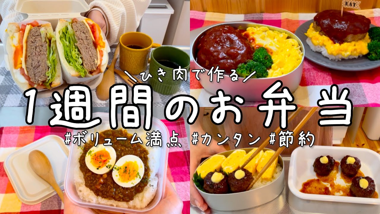 【1食150円以下】これなら毎日食べても飽きない♪ひき肉で作るお弁当1週間【料理vlog】