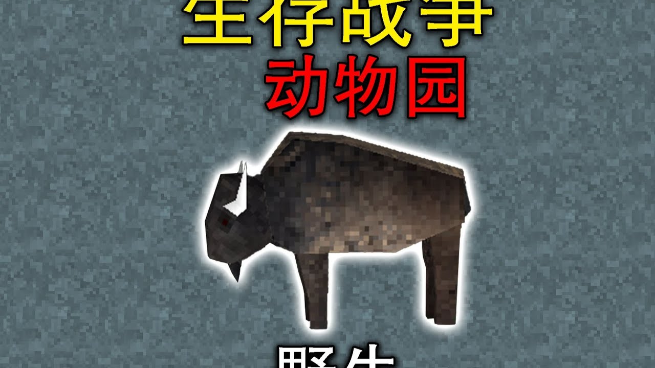 前期的神！生存战争野牛科普