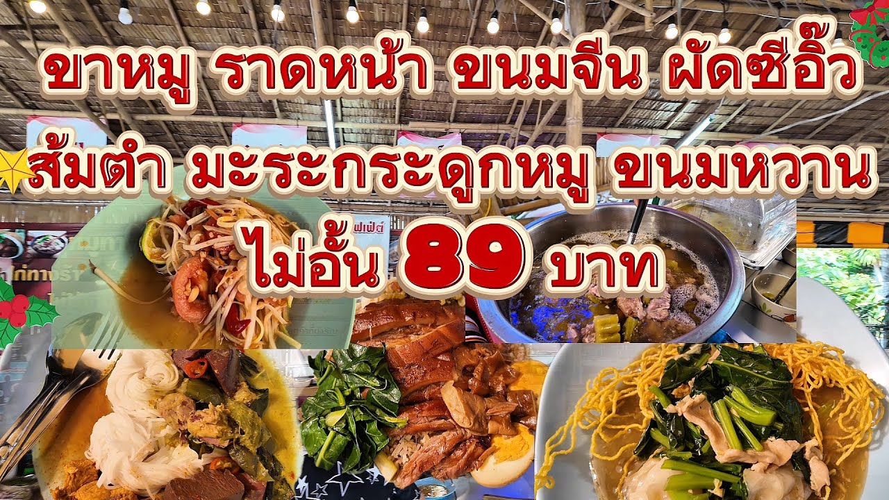 บุฟเฟ่ต์ใกล้ฉัน ขาหมู ราดหน้า ขนมจีน ผัดซีอิ๊ว มะระกระดูกหมู ไม่อั้น 89 บาท