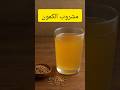 فوائد مشروب الكمون Shorts الصحة الكمون 