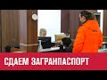 Кому придется сдать загранпаспорт - Москва FM