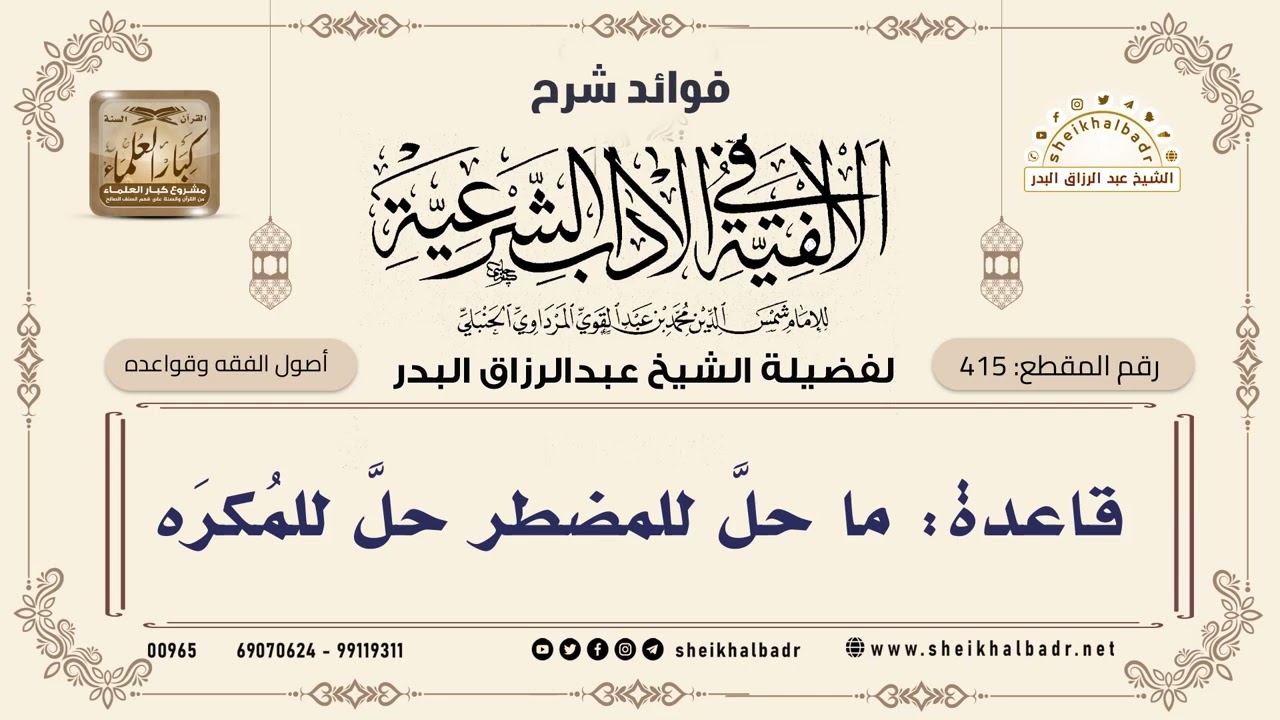 [415] قاعدة: ما حلَّ للمضطر حلَّ للمُكرَه - الشيخ عبدالرزاق البدر