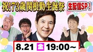 【生配信】祝！73歳関根勤生誕祭　生配信スペシャル！