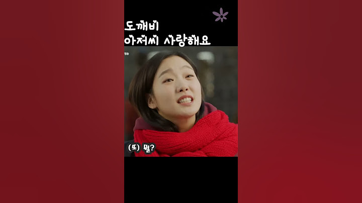 도깨비 아저씨 사랑해요 - 김고은 & 이수지
