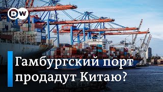 Гамбургский порт продадут Китаю?