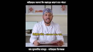 থাইরয়েড সমস্যা কি আসলেই বন্ধাত্তের কারণ হতে পারে ?
