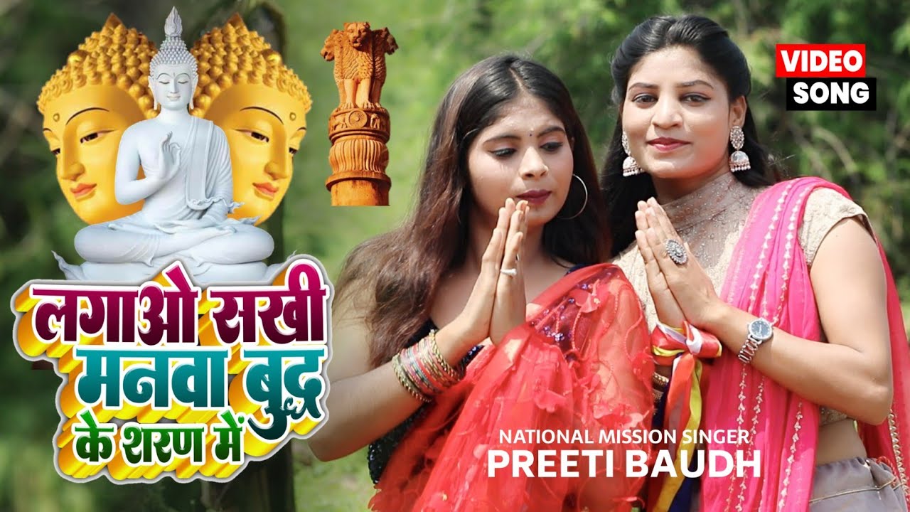 Lagao Sakhi Manwa Buddha Ki Sharan Me || Preeti Baudh New VIDEO SONG लगावो सखी मनवा बुद्ध की शरण में