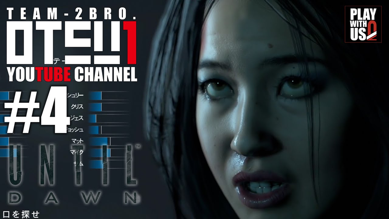 #4【ホラー】おついち弟者のUNTIL DAWN【アンティルドーン】