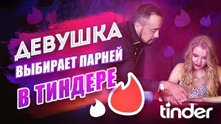 видео тиндер знакомства на русском языке