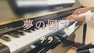 【楽譜あり】夢の国で / テラ【弾いてみた】