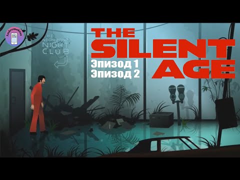 The Silent Age: эпизод 1 и 2 - Полное прохождение
