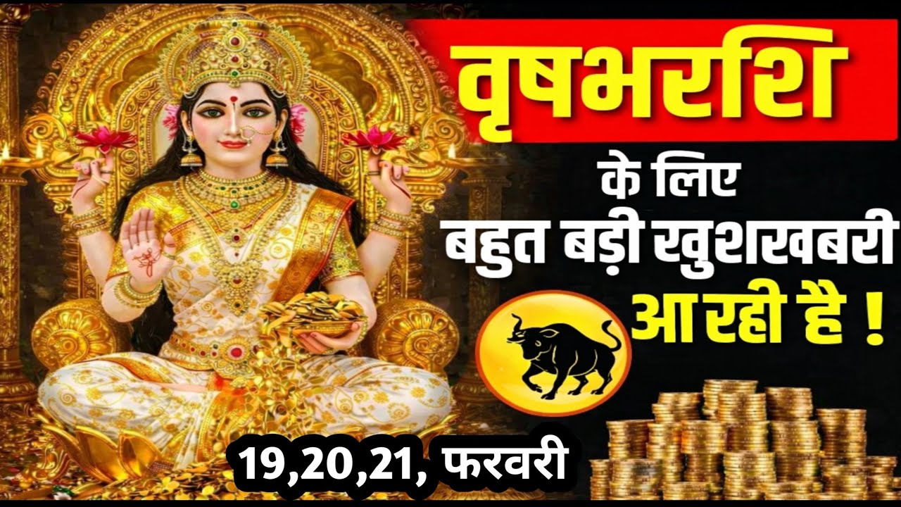 वृषभ राशि वालों 19 जनवरी 2026 से तुम्हारा रिकॉर्ड टूटने वाला है सच्चाई सुनकर करंट लगेगा सावधान! 
