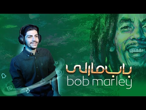 باب مارلی از سلطان ماریجوانا تا قهرمان ملی