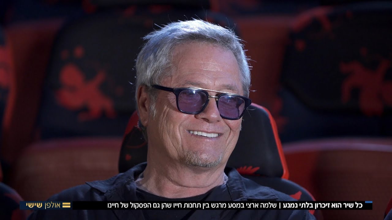 שלמה ארצי במסע בין תחנות חייו