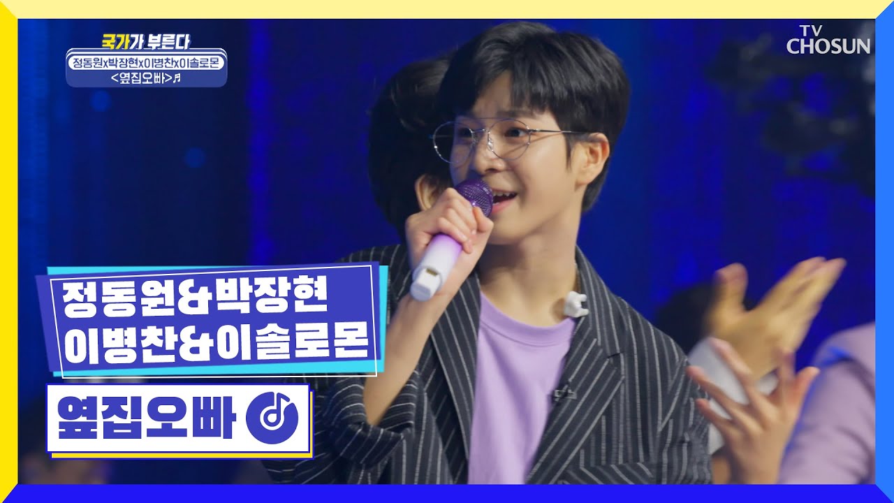 폼생폼사🤩 매력적인 옆집 오빠들의 유혹😘 ‘옆집오빠’♬ TV CHOSUN 220721 방송 | [국가가 부른다 – 22회] | TV조선