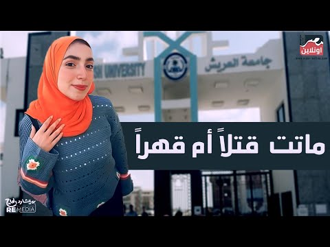 تفاصيل جديدة في قضية نيرة صلاح طالبة جامعة العريش جريمة قتل ولا انتحار