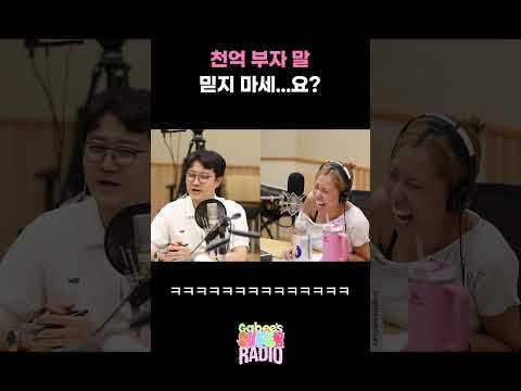천억 부자 말 믿지 마세…<strong>요</strong>? / [가비의 슈퍼라디오] I KBS 260626 방송