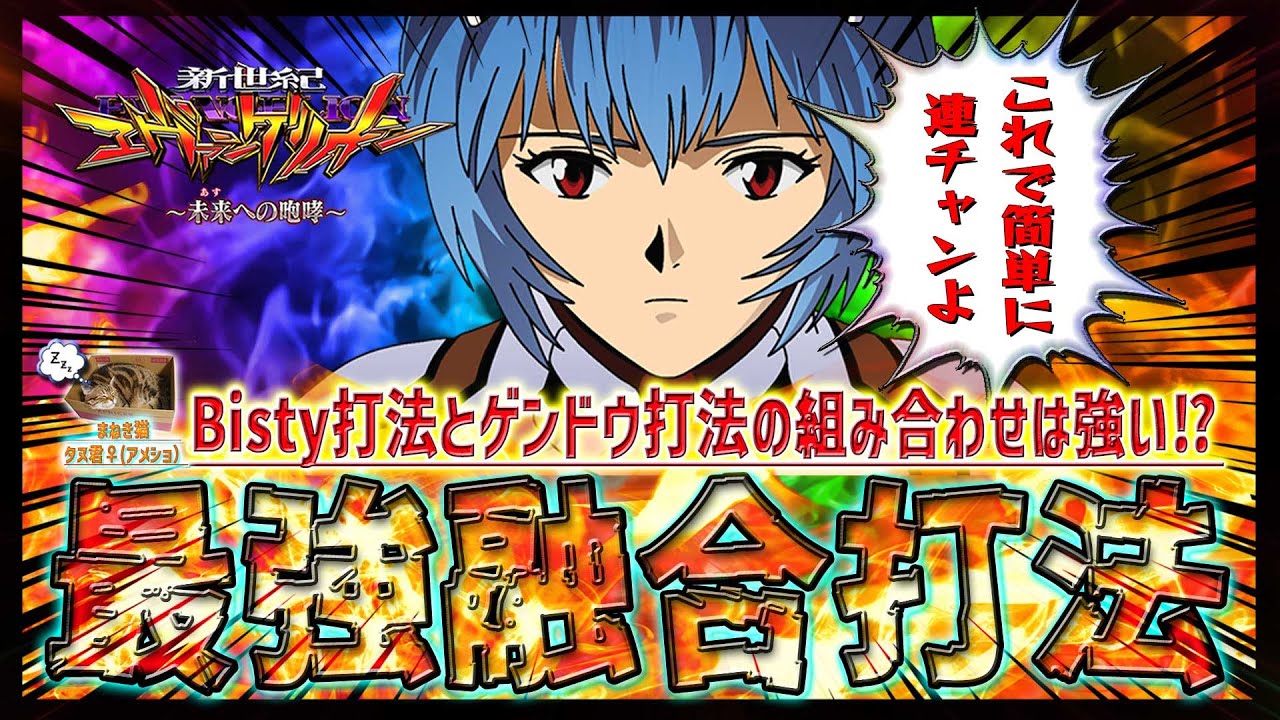 新世紀エヴァンゲリオン～未来への咆哮～】『#132』必見！新たな融合打