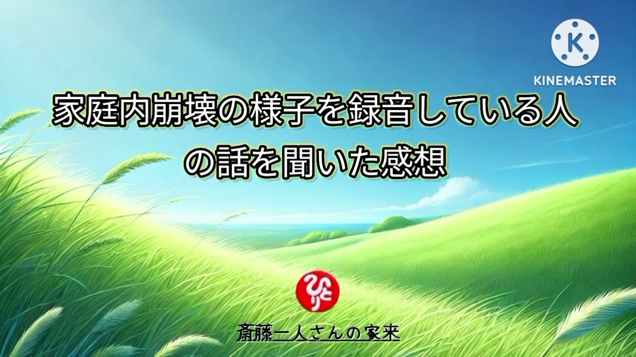 家庭内崩壊の様子を録音している人の話を聞いた感想