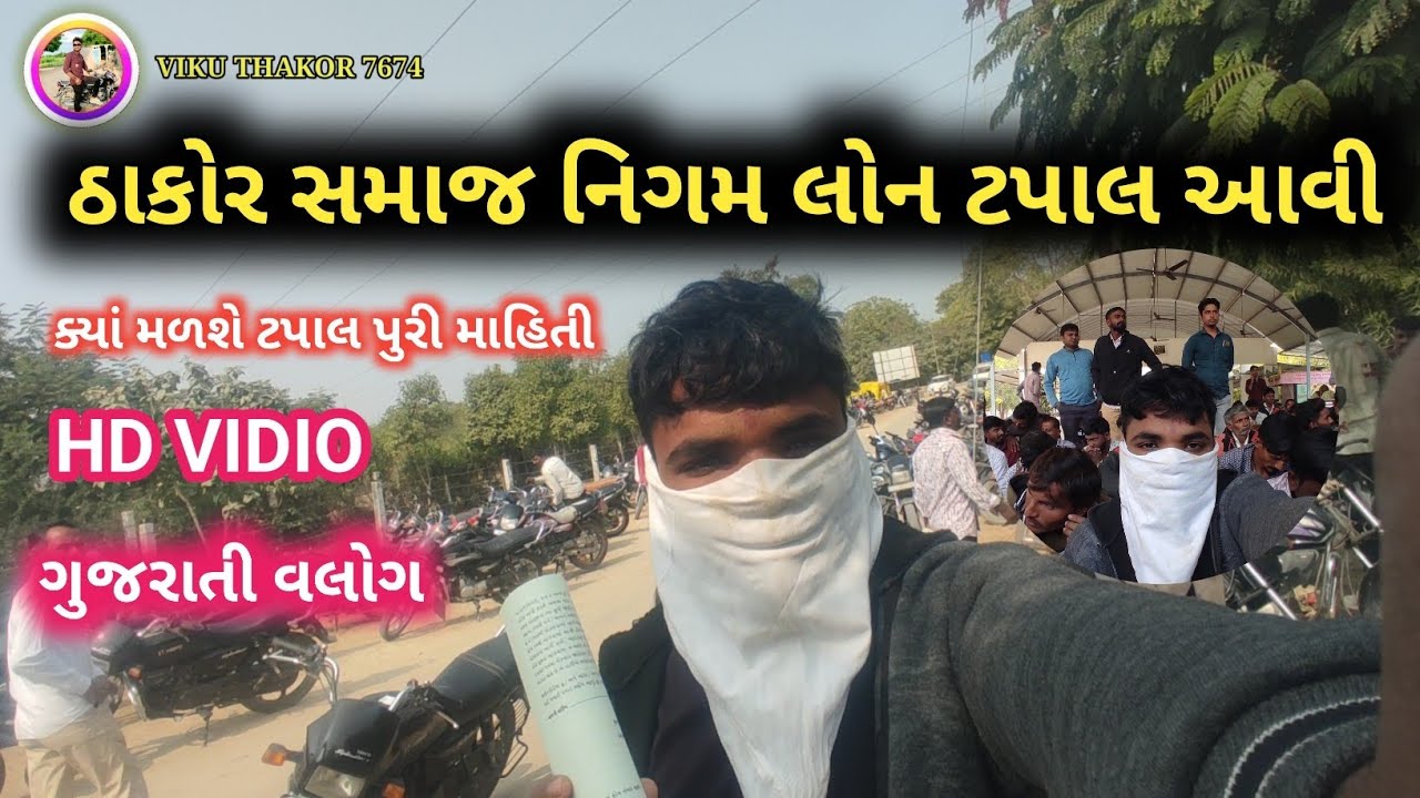 Thakor Samaj Nigam Loan Tapal Aavi #vikuthakor7674 ઠાકોર સમાજ નિગમ લોન ટપાલ આવી 