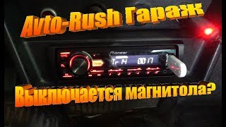 Avto-Rush Гараж: Почему выключается автомагнитола?