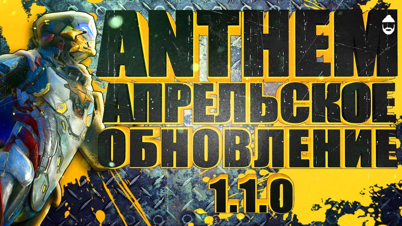 💨💨💥ANTHEM. Апрельское обновление 1.1.0. STREAM 💥💨💨