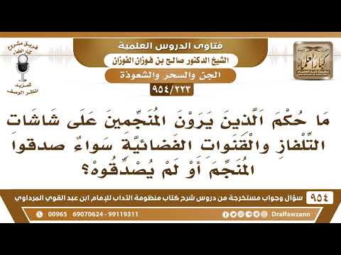[223 -954] ما حكم مشاهدة المنجمين على شاشات التلفاز والقنوات الفضائية؟