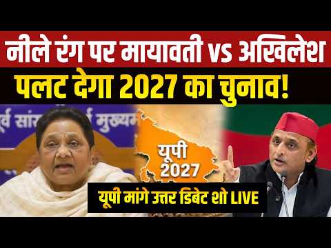 UP Election 2027: यूपी में नई 'सियासी जंग', सियासत का 'नीला रंग देखिए...'यूपी मांगे उत्तर'