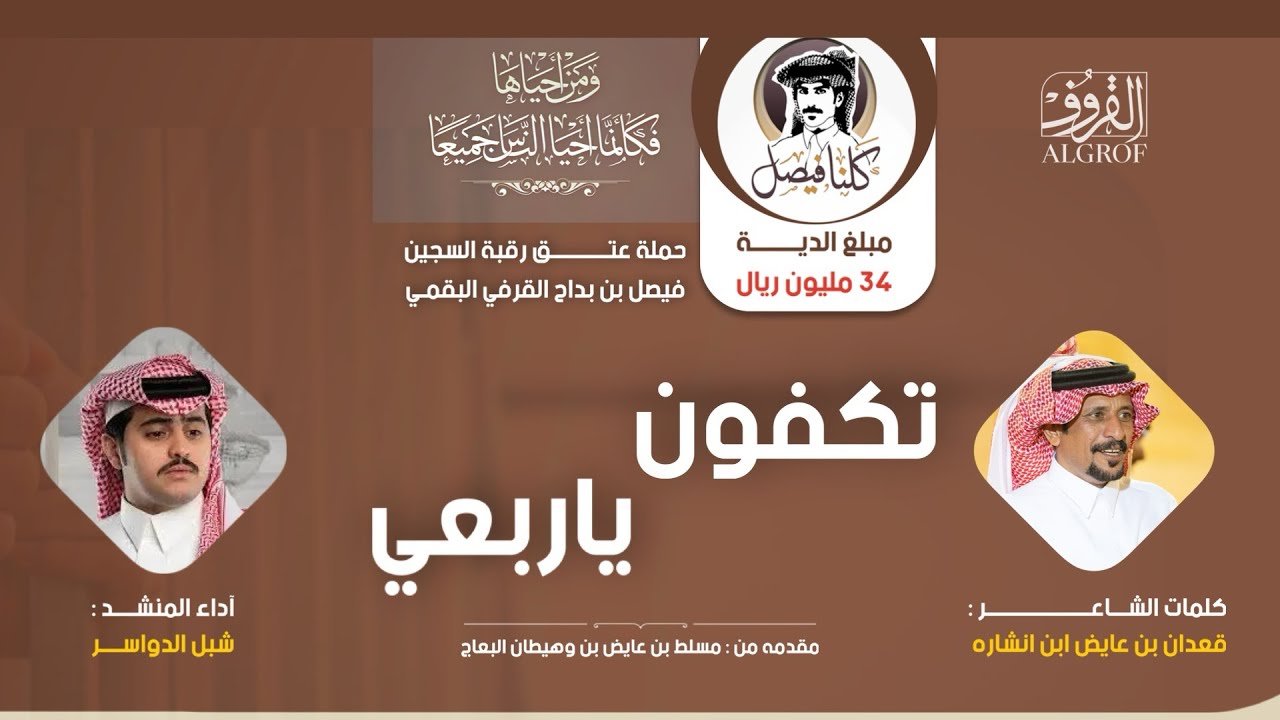 تكفون ياربعي | نخوة لعتق رقبة فيصل بداح القرفي | كلمات قعدان بن عايض ابن انشاره | آداء شبل الدواسر