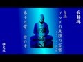 ブッダの真理の言葉　第13章　世の中