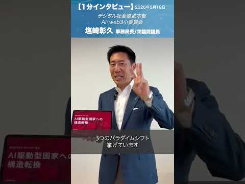 デジタル社会推進本部_提言 #塩崎彰久  AI・web3小委員会事務局長