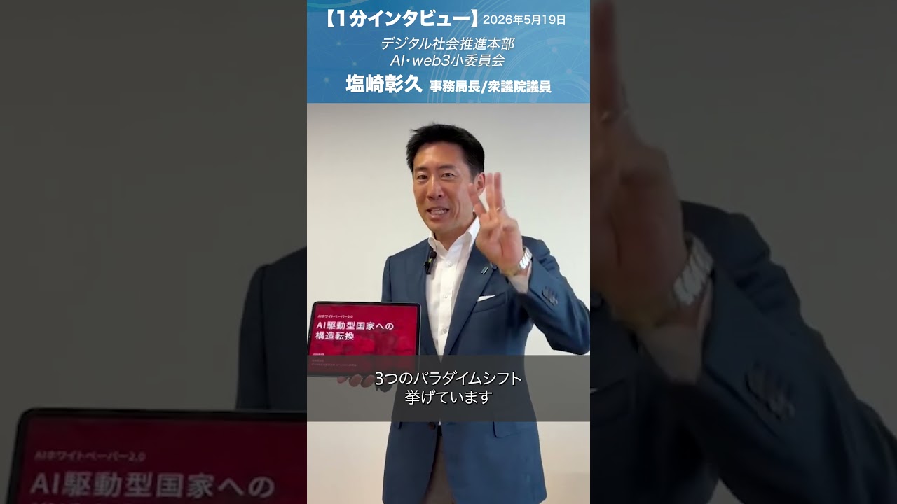 デジタル社会推進本部_提言 #塩崎彰久 AI・web3小委員会事務局長