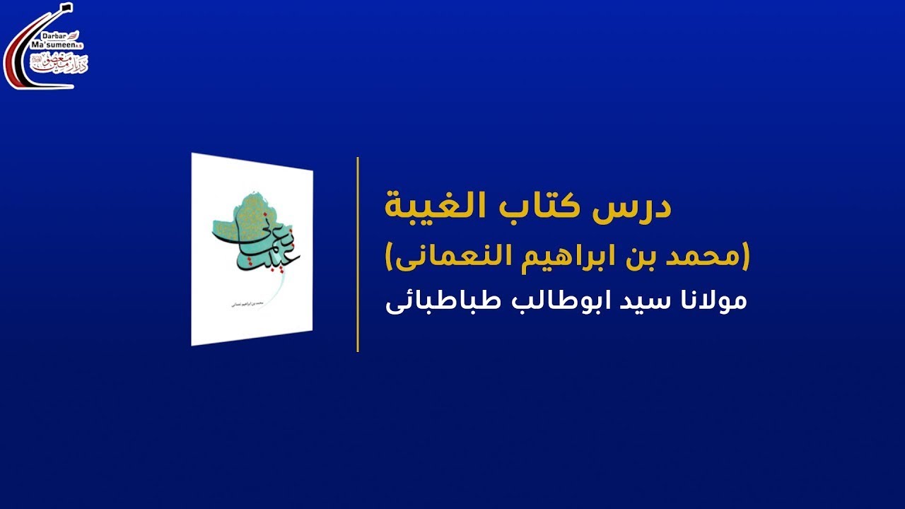 🔴LIVE | Al-Ghaibah-Numani | الغيبة - نعمانى | Dars 73 | Maulana Syed AbuTalib Tabatabai | 10 Jan'26