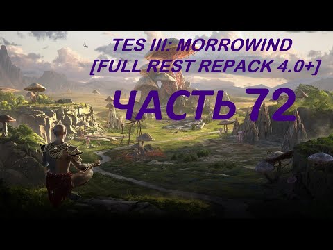 TES III: Morrowind [Fullrest repack 4.0+]#72. Развиваемся