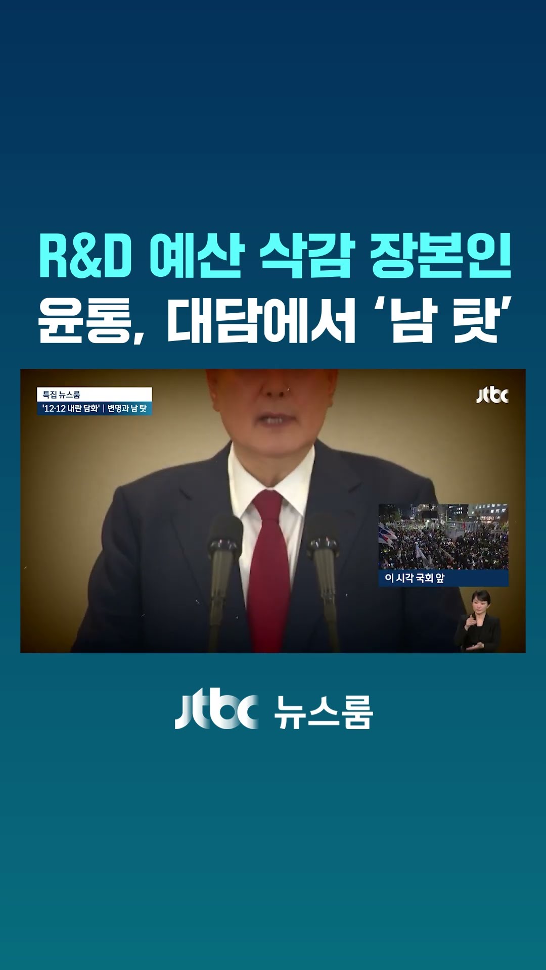 R\u0026D 예산 삭감 장본인 윤 대통령, 대담서 '남 탓' #JTBC #Shorts