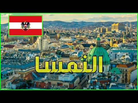 فيديو: وصف الانفصال والصور - النمسا: فيينا