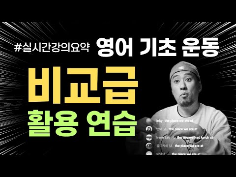 영어 기초 운동 - 비교급 활용 연습 ( 실시간 강의 요약 )