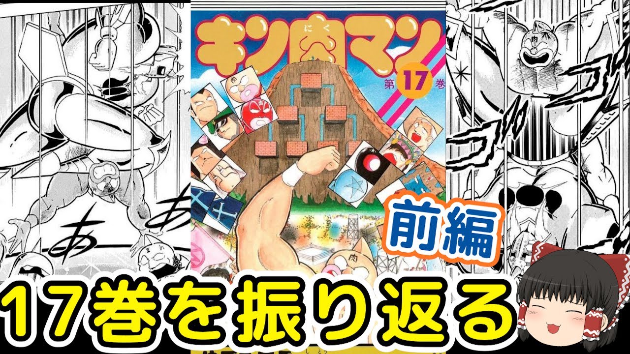 キン肉マン17巻前編 黄金のマスク編完結 超人戦争終結じゃい ゆっくり解説 Youtube キン肉マン17巻前編 黄金のマスク編完結 超人戦争終結じゃい ゆっくり解説 Youtube